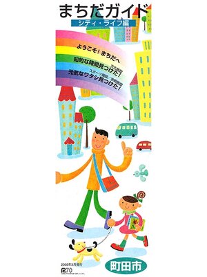 cover image of まちだガイド２００５